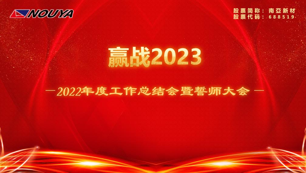 【南亞新材】贏戰(zhàn)2023(圖1)